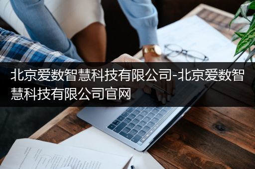 北京爱数智慧科技有限公司-北京爱数智慧科技有限公司官网