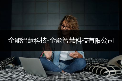 金能智慧科技-金能智慧科技有限公司