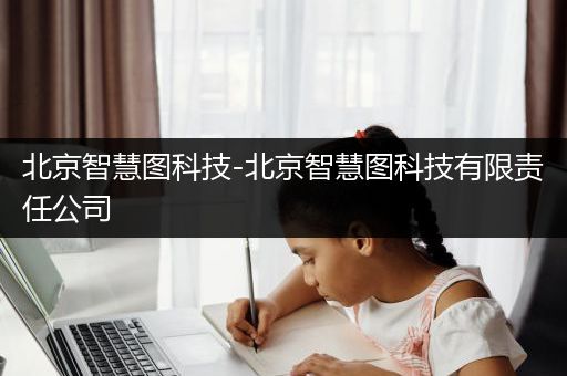 北京智慧图科技-北京智慧图科技有限责任公司