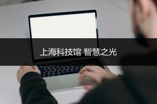 上海科技馆 智慧之光