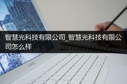 智慧光科技有限公司_智慧光科技有限公司怎么样