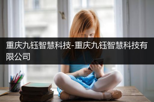 重庆九钰智慧科技-重庆九钰智慧科技有限公司