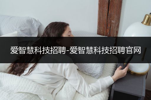 爱智慧科技招聘-爱智慧科技招聘官网