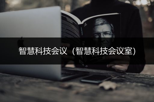 智慧科技会议（智慧科技会议室）