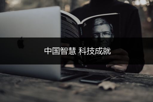 中国智慧 科技成就