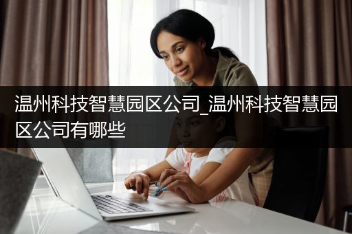 温州科技智慧园区公司_温州科技智慧园区公司有哪些