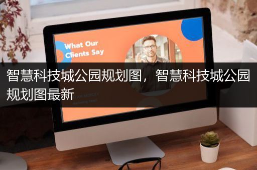 智慧科技城公园规划图，智慧科技城公园规划图最新