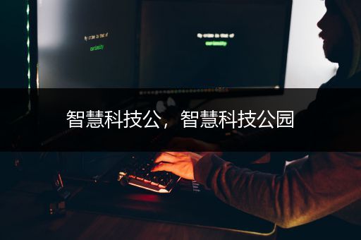 智慧科技公，智慧科技公园