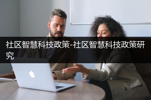 社区智慧科技政策-社区智慧科技政策研究