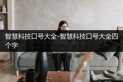 智慧科技口号大全-智慧科技口号大全四个字