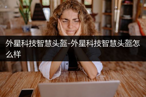 外星科技智慧头盔-外星科技智慧头盔怎么样