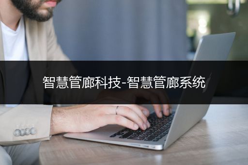 智慧管廊科技-智慧管廊系统