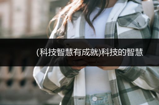 （科技智慧有成就)科技的智慧