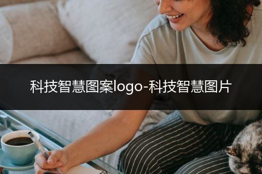 科技智慧图案logo-科技智慧图片