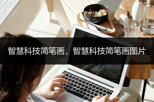 智慧科技简笔画，智慧科技简笔画图片