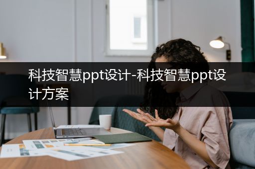 科技智慧ppt设计-科技智慧ppt设计方案