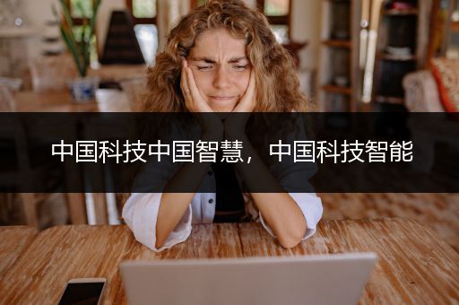 中国科技中国智慧，中国科技智能