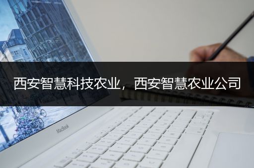 西安智慧科技农业，西安智慧农业公司