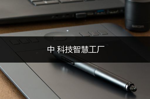 中 科技智慧工厂