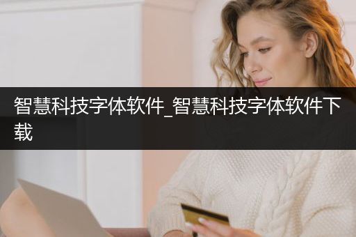 智慧科技字体软件_智慧科技字体软件下载