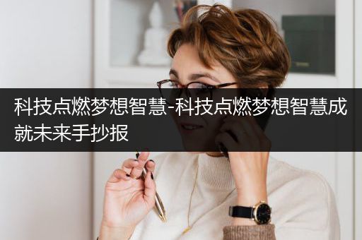 科技点燃梦想智慧-科技点燃梦想智慧成就未来手抄报