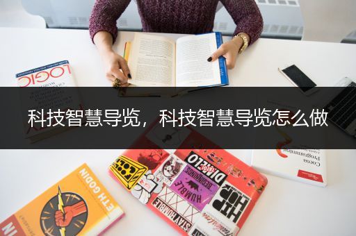 科技智慧导览，科技智慧导览怎么做