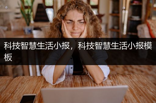 科技智慧生活小报，科技智慧生活小报模板