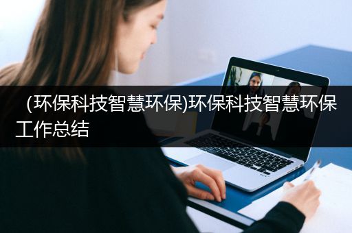 （环保科技智慧环保)环保科技智慧环保工作总结