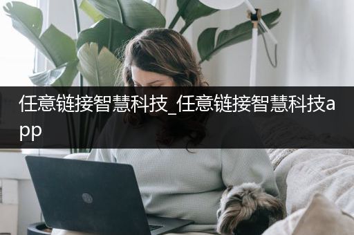 任意链接智慧科技_任意链接智慧科技app