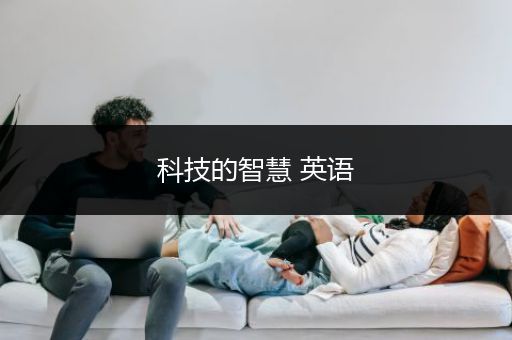 科技的智慧 英语